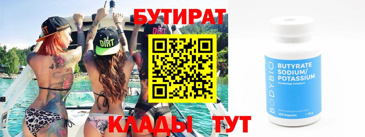 БУТИРАТ Butirat  Вход с VPN  Кувандык 